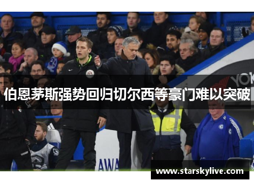 伯恩茅斯强势回归切尔西等豪门难以突破