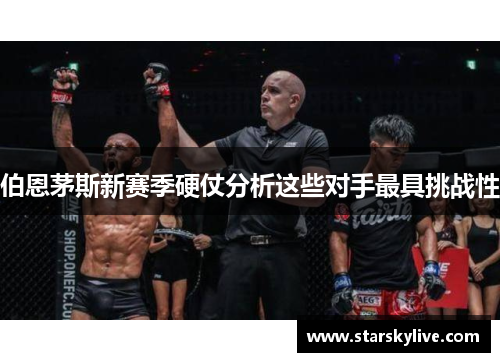 伯恩茅斯新赛季硬仗分析这些对手最具挑战性