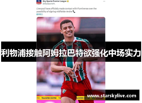 利物浦接触阿姆拉巴特欲强化中场实力