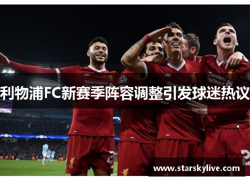 利物浦FC新赛季阵容调整引发球迷热议