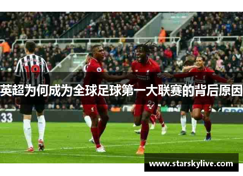 英超为何成为全球足球第一大联赛的背后原因