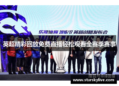 英超精彩回放免费直播轻松观看全赛季赛事