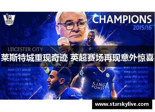 莱斯特城重现奇迹 英超赛场再现意外惊喜