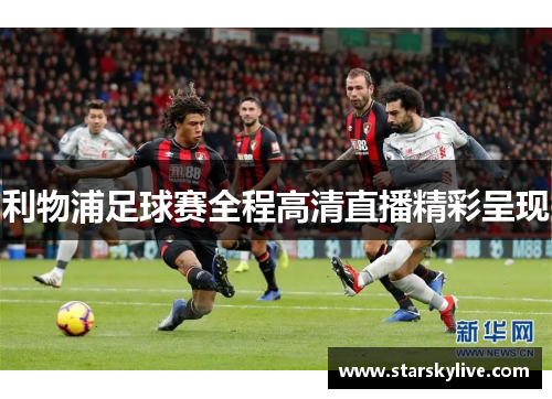 利物浦足球赛全程高清直播精彩呈现