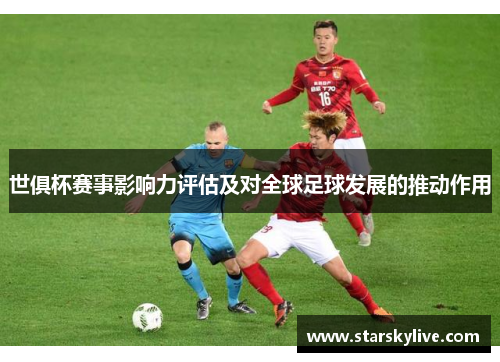 世俱杯赛事影响力评估及对全球足球发展的推动作用