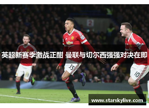 英超新赛季激战正酣 曼联与切尔西强强对决在即