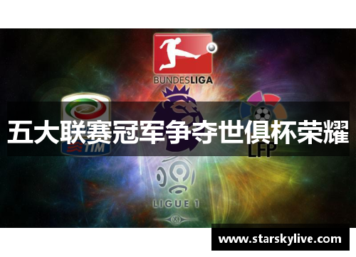 五大联赛冠军争夺世俱杯荣耀
