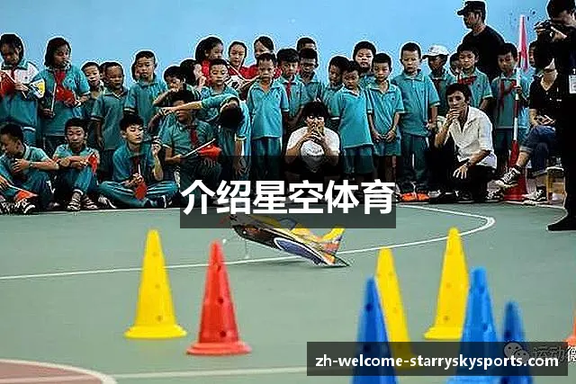 介绍星空体育